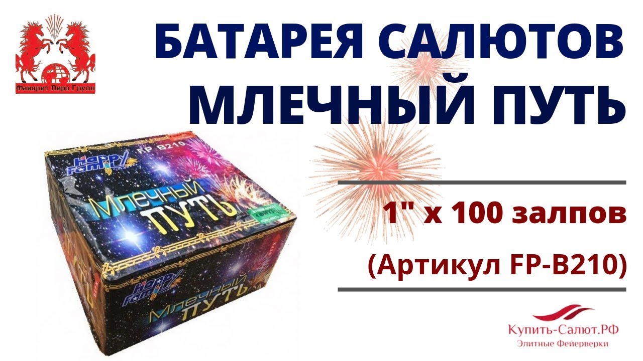 Фейерверк МЛЕЧНЫЙ ПУТЬ (1'' х 100) FP-B210