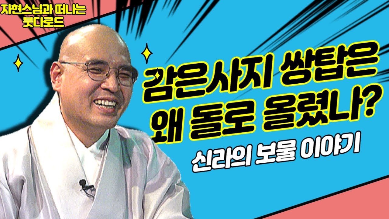 감은사지 쌍탑을 왜 석탑으로 지었을까 [자현스님의 붓다로드 190회]