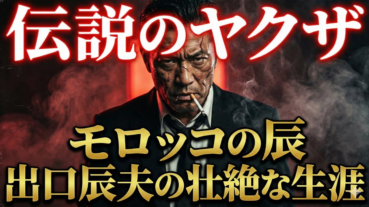 伝説のヤクザ 出口辰夫の波乱万丈な生涯！黒社会の帝王の光と影