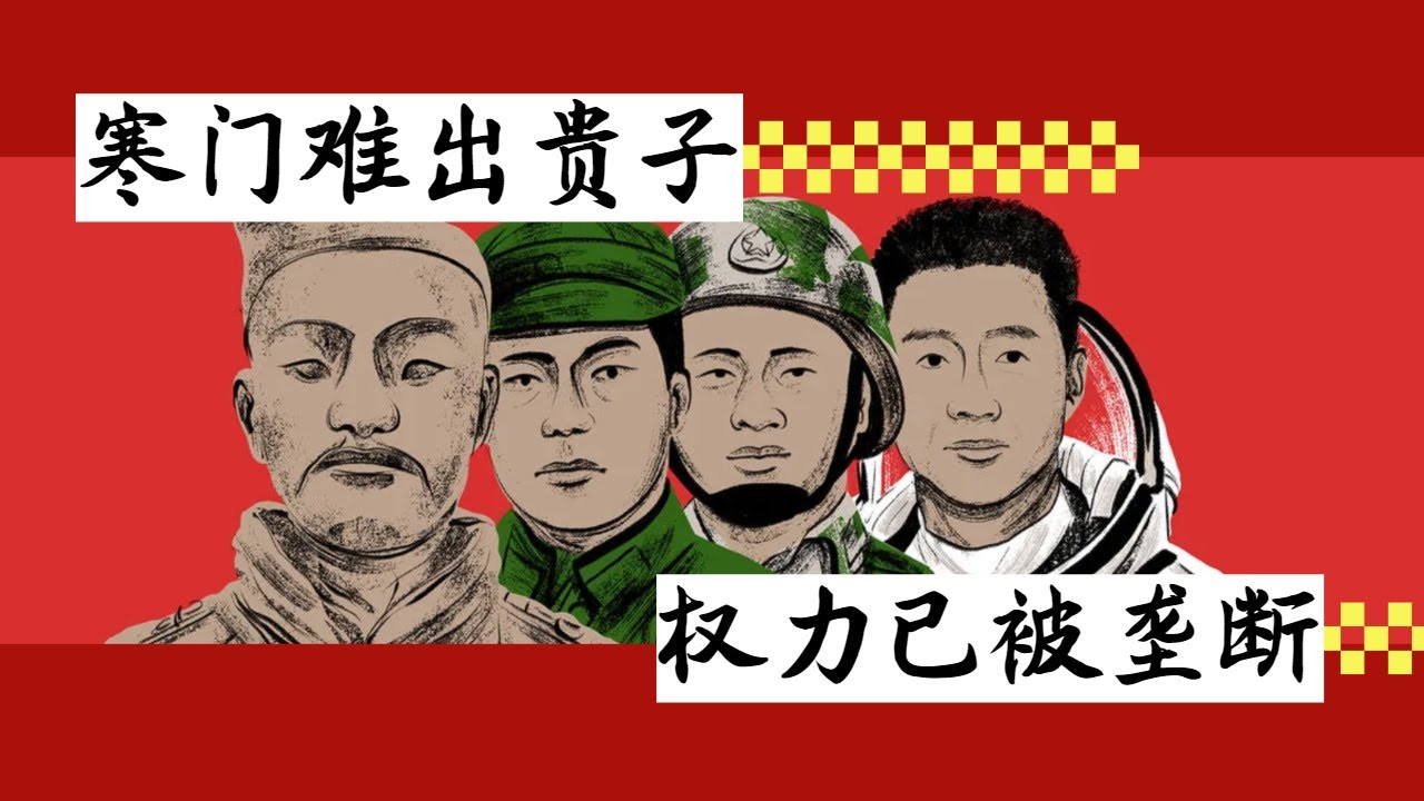 方脸说：寒门再难出贵子，权力被政治家族垄断！中国的权力阶级固化已经越来越严重了！平民的晋升渠道已经逐渐丧失！