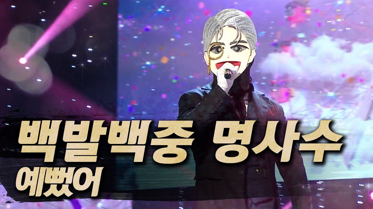 【#복면가왕클린】 백발백중 명사수 - 예뻤어 | 클린버전 | 무자막 | 무대 오디오 Only  | #TVPP | MBC 251228 방송