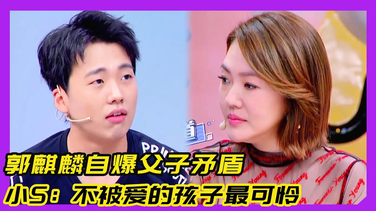 【花花万物】郭麒麟自爆父子矛盾！郭德纲最爱小儿子！小S：不被爱的孩子最可怜！！！#乔欣#小s#炸裂#豪宅#欢乐颂