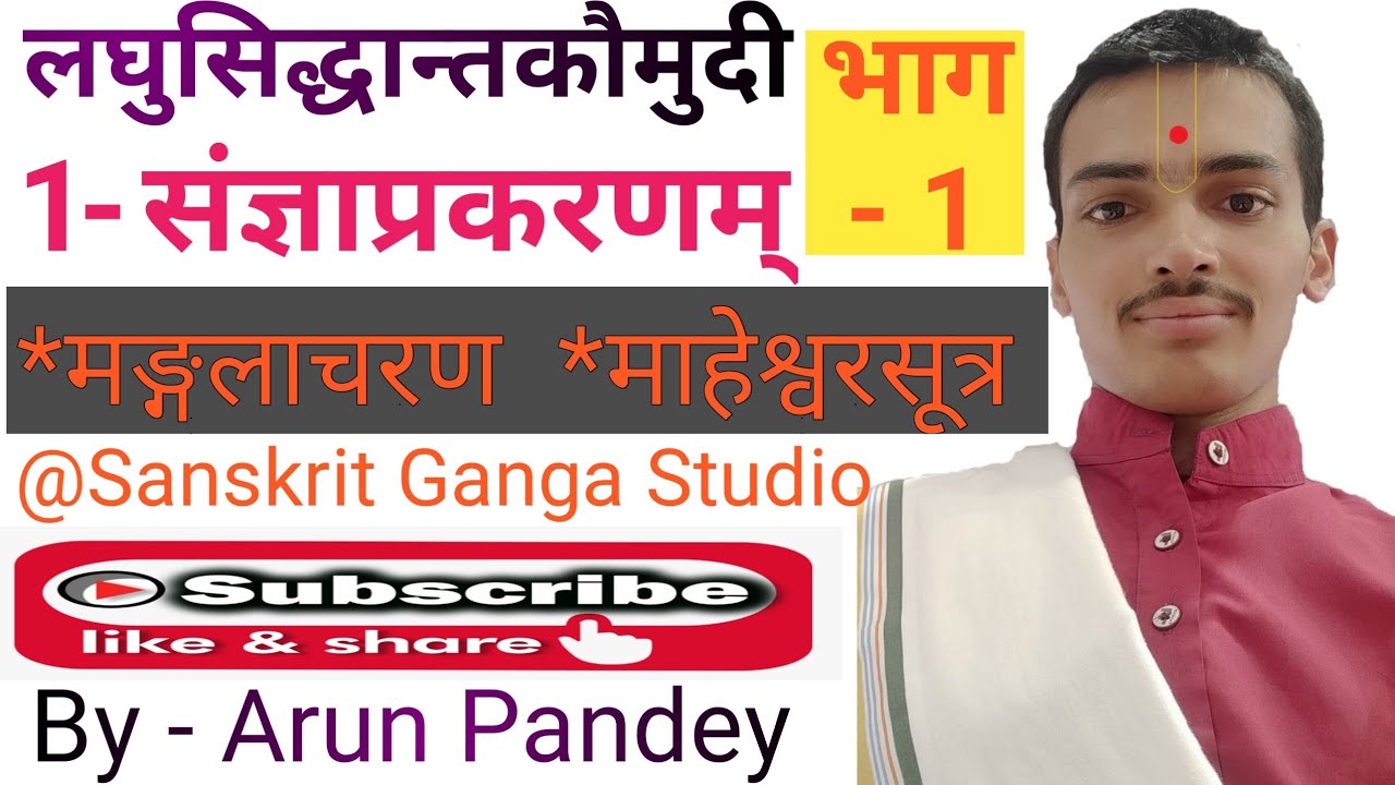 #लघुसिद्धान्तकौमुदी #Part-1 #संज्ञाप्रकरण भाग - 1