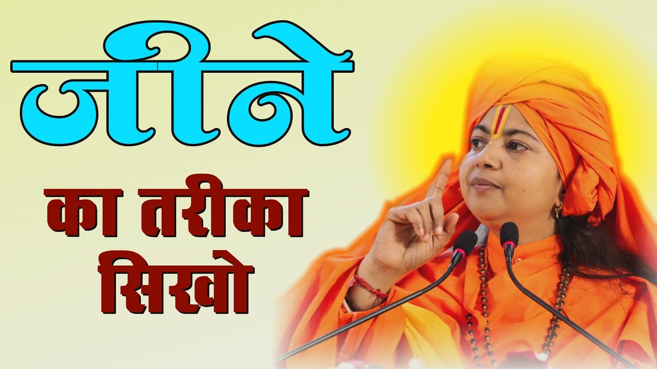 Learn how to live || Guru Maa Dhyanamurthy Ji Maharaj #maadhyanmurtiji #lifestyle ||