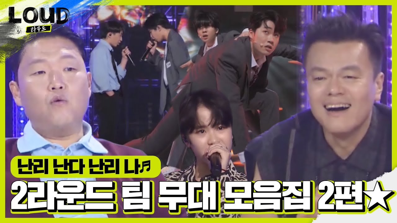 [스페셜] 2라운드 팀 대결 무대 모음집 2편★ㅣ라우드 (LOUD)ㅣSBS ENTER.