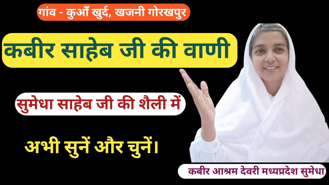 “जब गूँजी कबीर साहेब की वाणी – सुमेधा साहेब की मधुर आवाज | गोरखपुर सत्संग” 