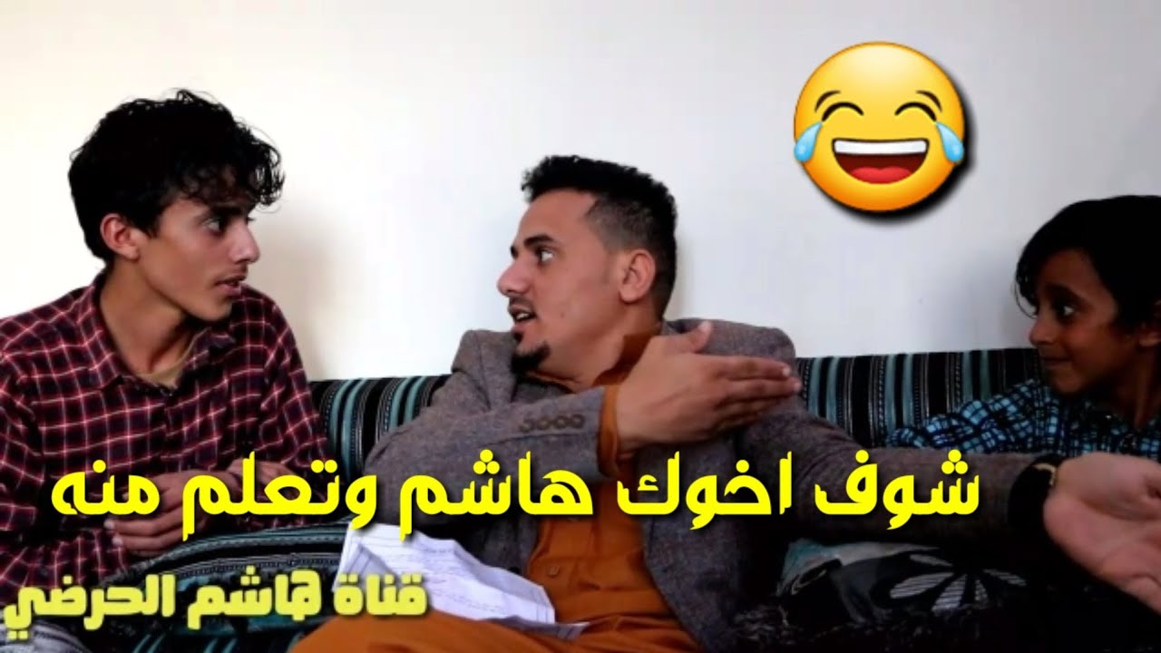 لما يكون الاخ الاصغر احسن من الاخ الكبير 😂 هاشم الحرضي