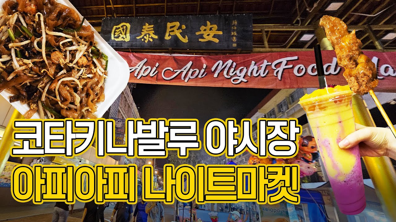 코타키나발루 야시장 7분 총정리 - 가야스트리트 아피아피 나이트마켓 먹거리