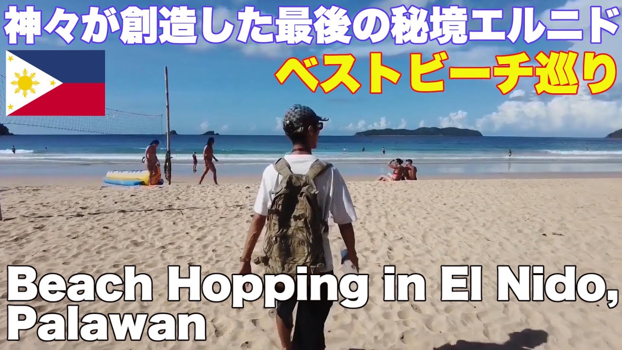 神々が創造したフィリピン最後の秘境パラワン島エルニドのベストビーチ巡り。Nacpan Beach, the best beaches in El Nido Palawan Philippines