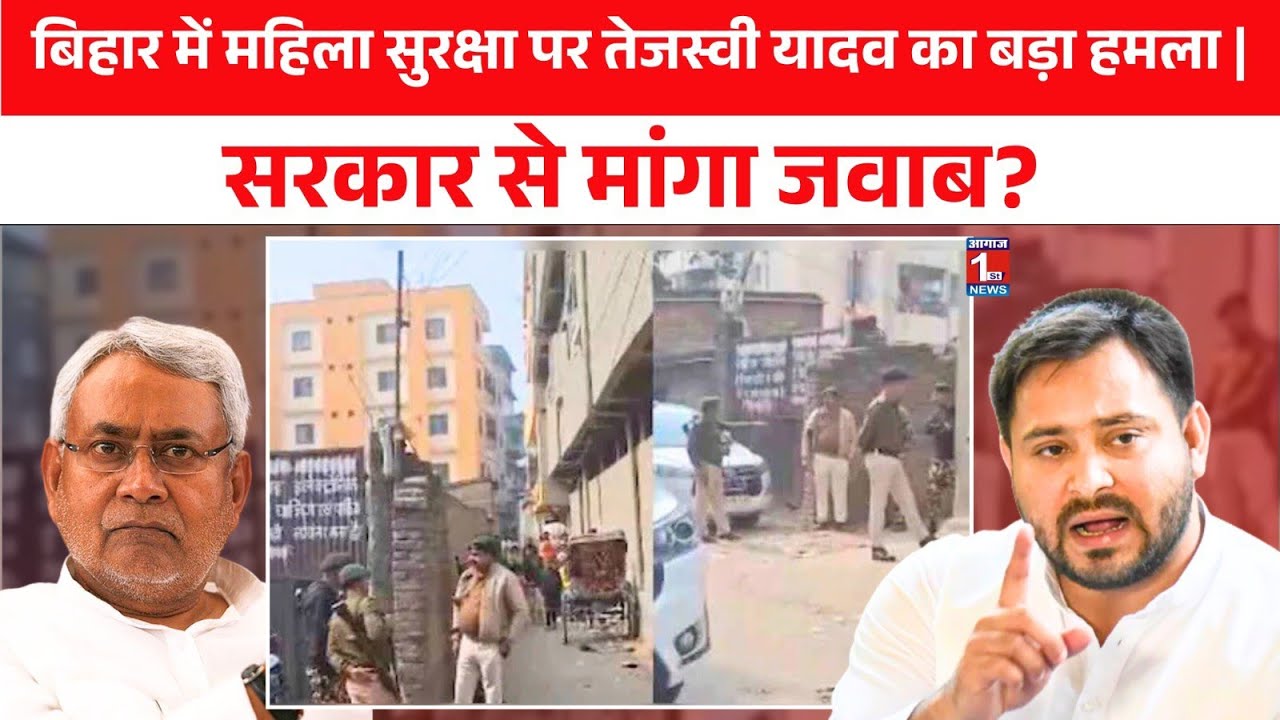बेटियों के साथ दरिंदगी पर तेजस्वी यादव भड़के | नीतीश सरकार पर सवाल? #biharnews 
