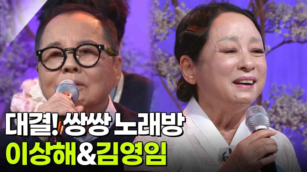 대결! 쌍쌍 노래방 - 이상해&김영임 [아침마당] | KBS 260206 방송