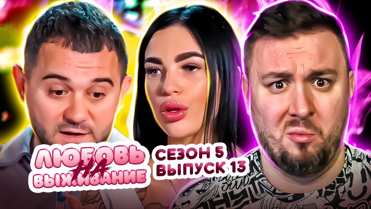 Любовь на выживание ► Блогерша ко всем РЕВНУЕТ ► 13 выпуск / 5 сезон