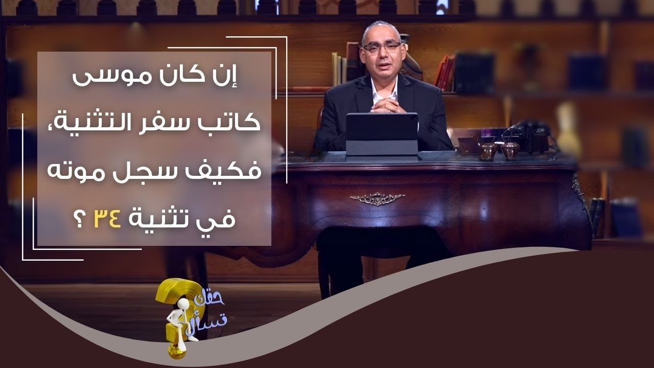 إن كان موسى كاتب سفر التثنية، فكيف سجل موته في تثنية ٣٤ ؟| برنامج حقك تسأل - أخ عياد ظريف | حلقة ٥٦٢