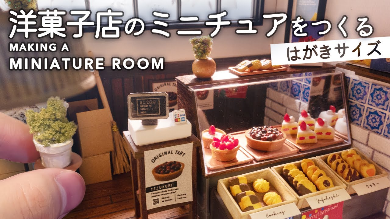 ミニチュア/はがきサイズの洋菓子店を作る