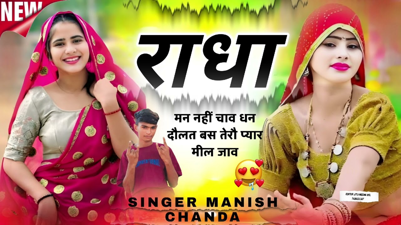 Song 2 ] राधा मन नहीं चाव धन दौलत | Singer Manish Chanda ♥️ Meena song 2026 | Trending songs 2026
