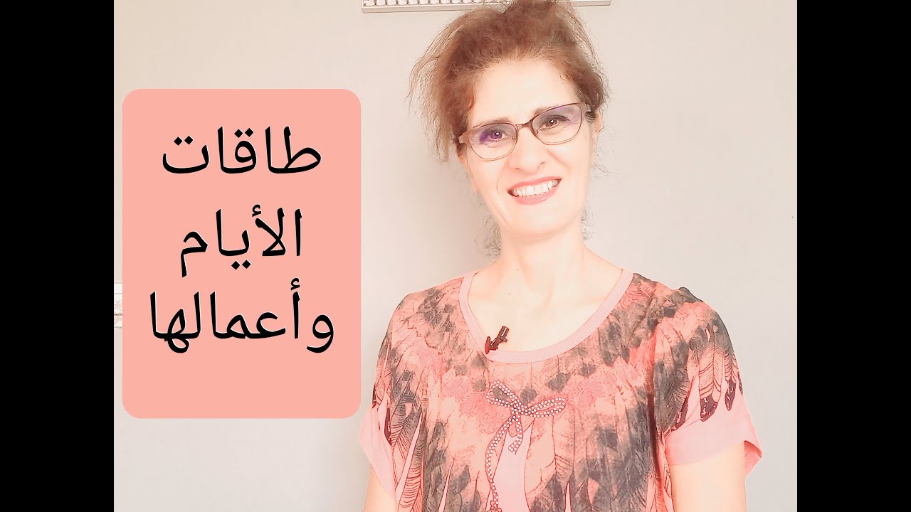 طاقات الأيام وأعمالها