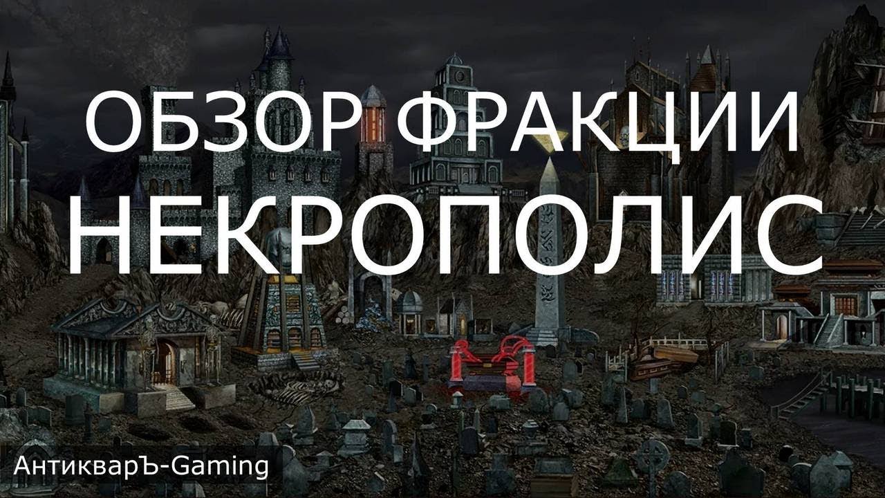 Некрополис (Necropolis) - обзор и описание фракции. Герои 3. Гайд