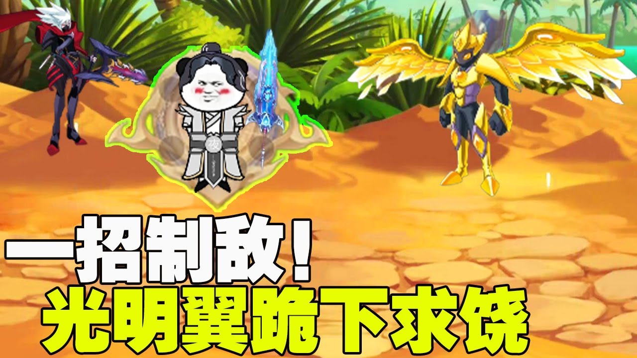 使用光明之力，一招制敌！【妖辰与夜君】