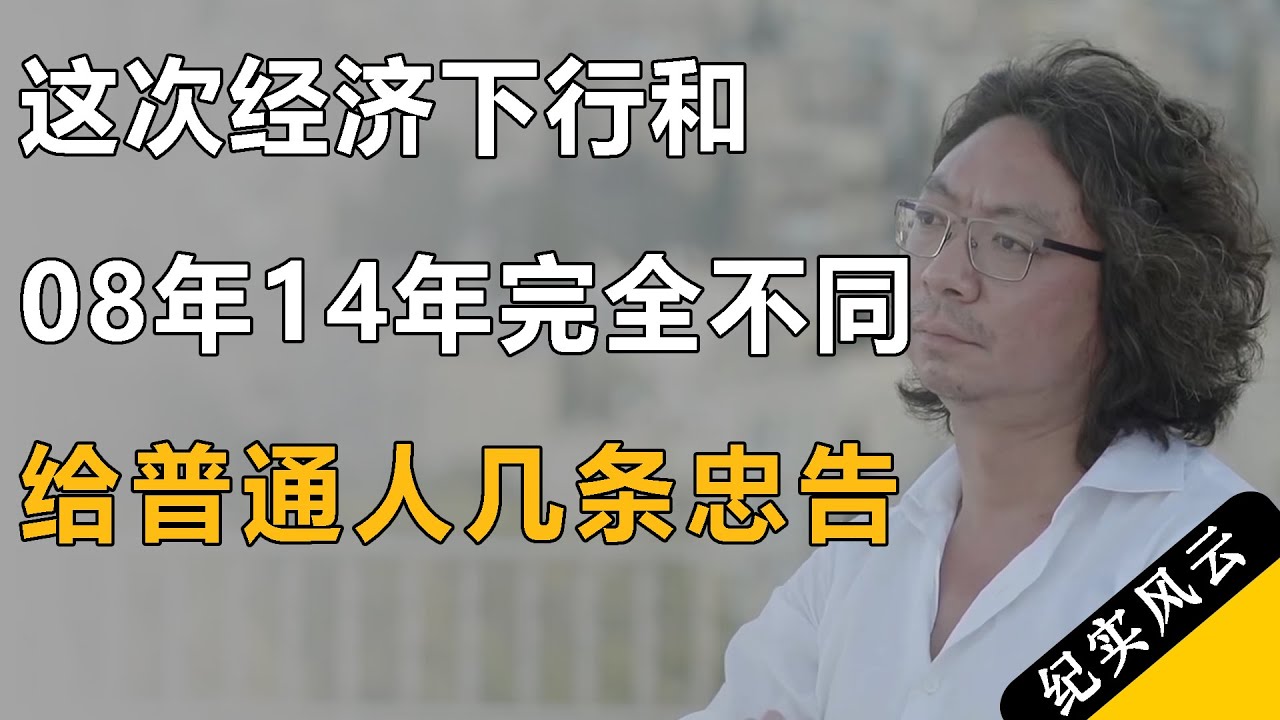 这次经济下行和08年14年情况完全不一样，给普通人几条忠告！#纪实风云 #纪录片 #王石