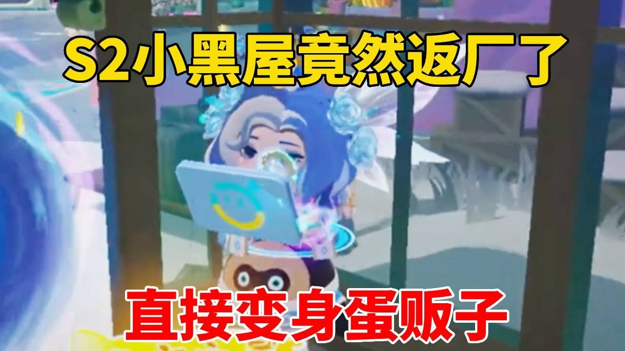 S2小黑屋竟然返厂了，等我们换上蛋贩子的服装去抓他们，看看它们会是什么反应！
