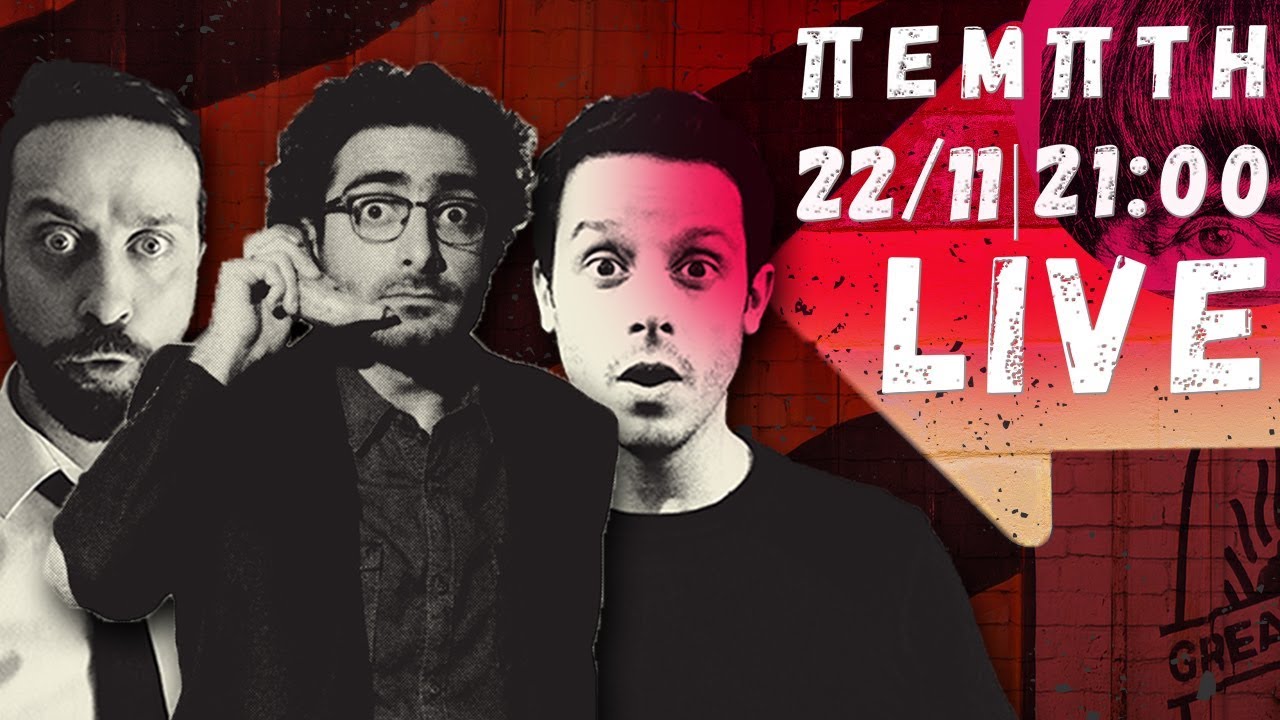 Κ.Τ.Σ Reloaded - Livestreaming ep.11