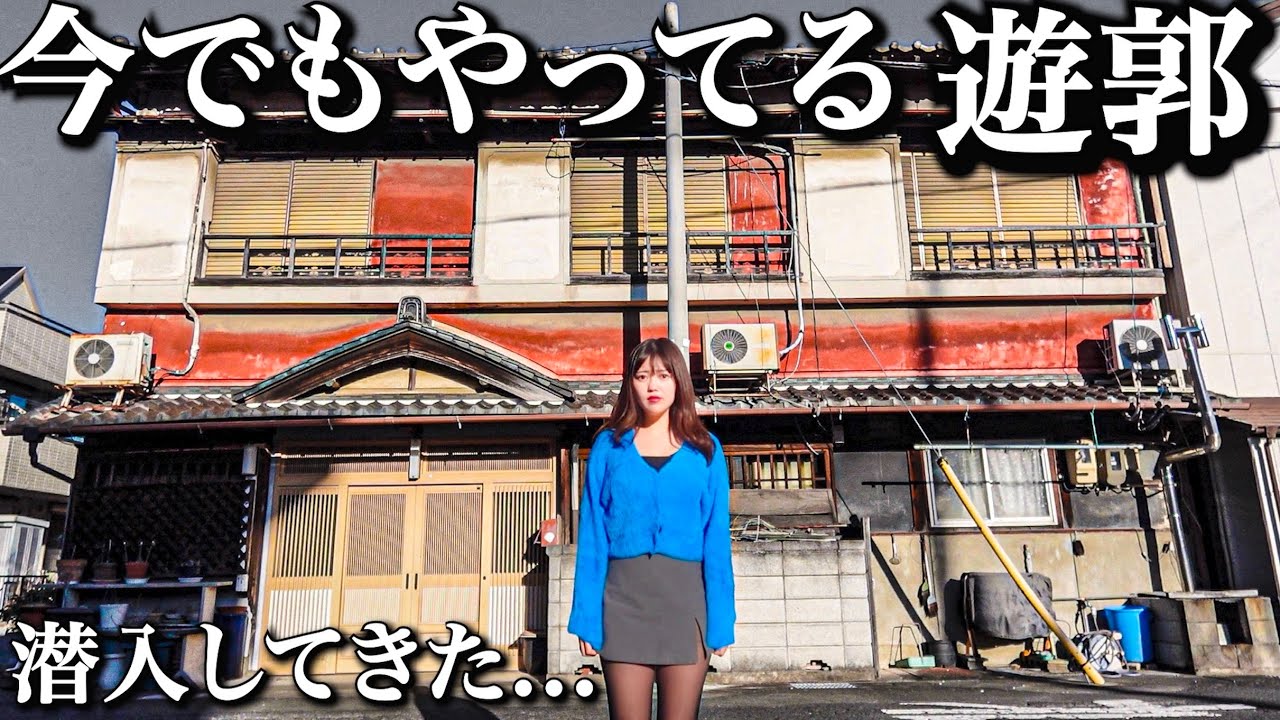 今も唯一残る遊郭に奇跡的に潜入できたんだけど衝撃すぎた・・・