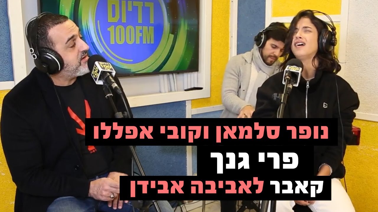 נופר סלמאן וקובי אפללו - פרי גנך (קאבר לאביבה אבידן) | רדיוס 100FM - מושיקו שטרן
