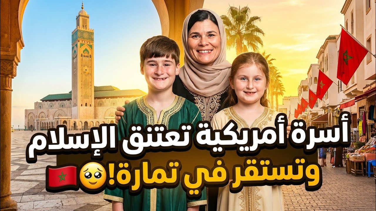 من عطلة قصيرة إلى قرار غيّر الحياة 🌍✨أسرة أمريكية تستقر بتمارة وتعتنق الإسلام 🕌🤍 #قصة #سفر 