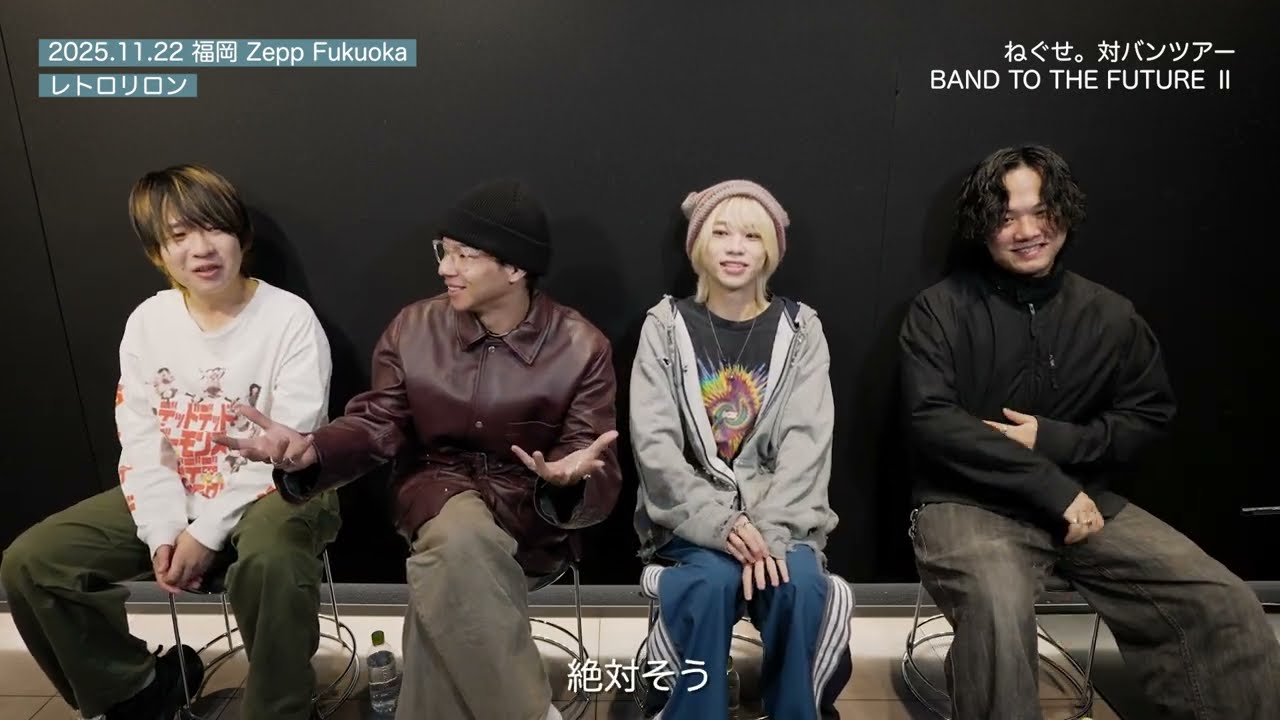 ねぐせ。対バンツアー「BAND TO THE FUTURE Ⅱ」ゲストバンドを語る！Part1