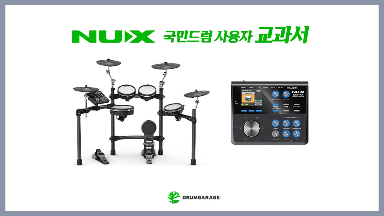 국민드럼 뉴엑스 NUX DM-7X 사운드 만들기 / 드러머 한충렬
