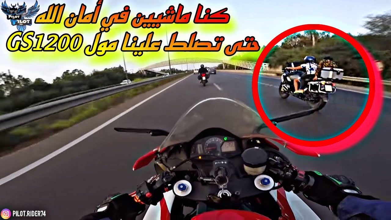 كنا ماشيين في أمان الله حتى تسلط علينا مول GS1200