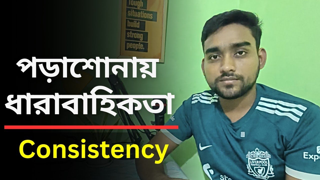 পড়াশোনায় ধারাবাহিকতা বজায় রাখবেন যেভাবে | Consistency Hack