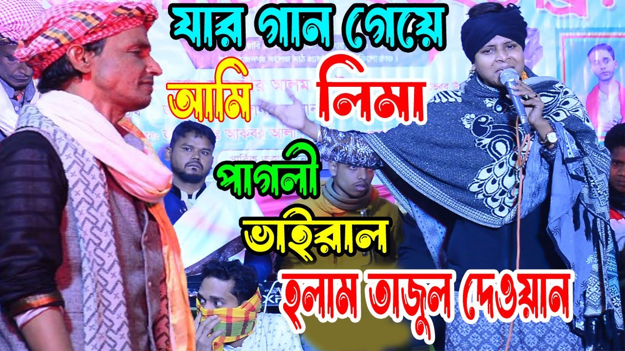 যার গান গেয়ে আমি লিমা পাগলী ভাইরাল হলাম | দুই জন এক সাথে ডুয়েড গান | তাজুল দেওয়ান | Lima Pagli 2024