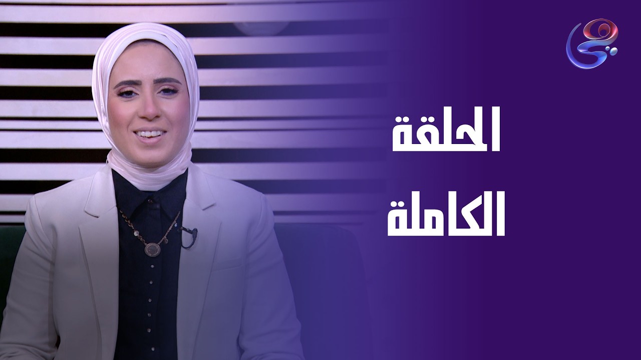 حلوة الحياة - مع نورهان محمد - الحلقة الكاملة - الاتنين- 23-2-2026