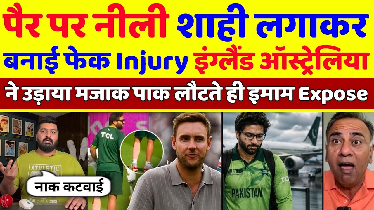 England & Australian Media Make Of Fun Imam Ul Haq On His Fake Injury | Pak Vs Eng | Pak Reacts 