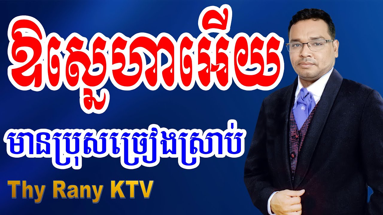 ឱស្នេហាអើយ ភ្លេងសុទ្ធ មានប្រុសស្រាប់ អកកាដង់, or sneha ery plengsot ft man By Channel Thy Rany KTV