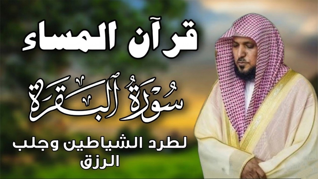 سورة البقرة ( كاملة ) بصوت الشيخ ماهر المعيقلي | Sourat al baqara maher almuaiqly