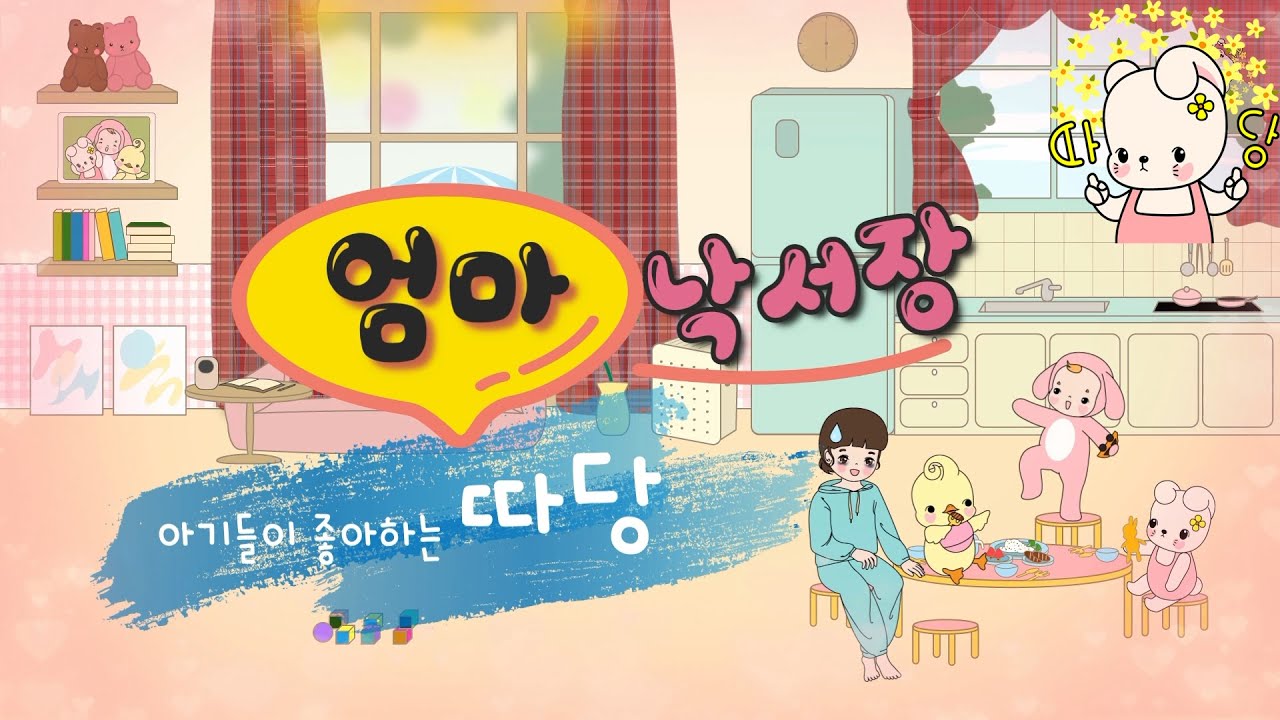 엄마 낙서장 | 따당 오리지널 | 아기들이 좋아하는 따당 | Korean Kid's Music | Mom's Scribbling