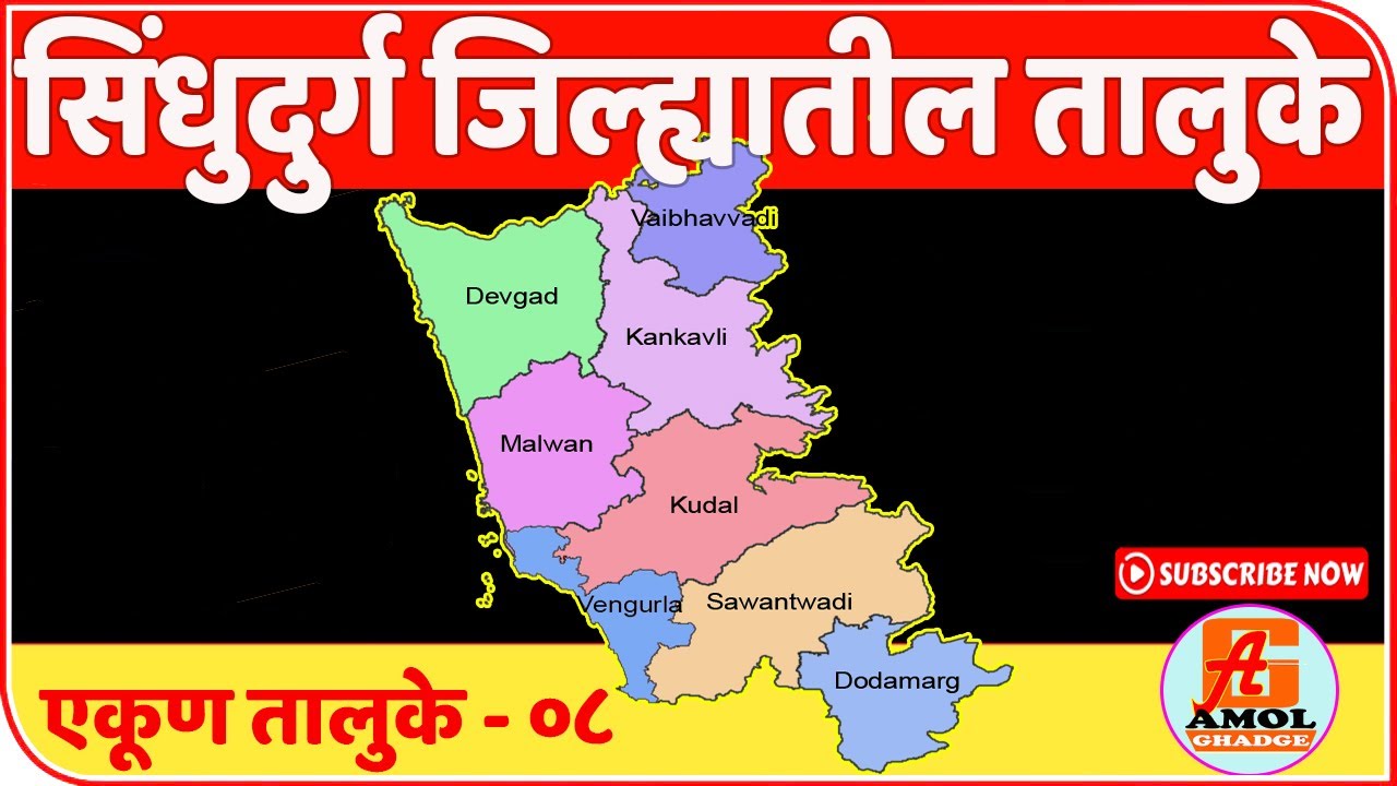 सिंधुदुर्ग जिल्ह्यातील तालुके | Tehsil in Sindhudurg District