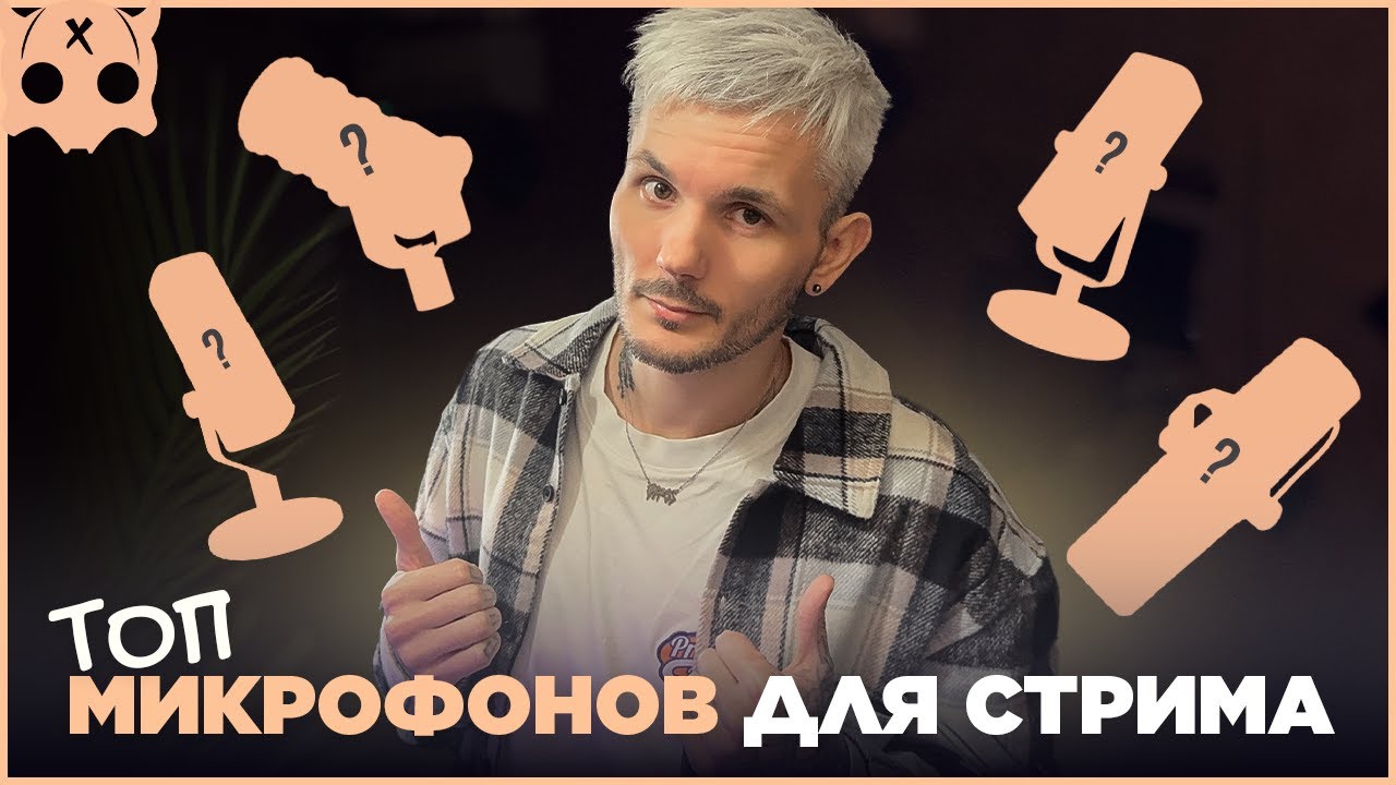 Топ микрофоны для стрима , какой микрофон выбрать для стрима , бюджетный микрофон