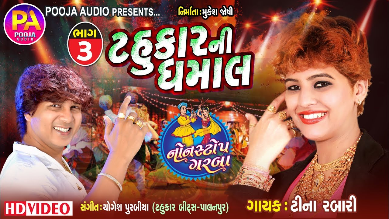 Tina Rabari Ne Sang Tahukar Ni Dhamal Part-3
