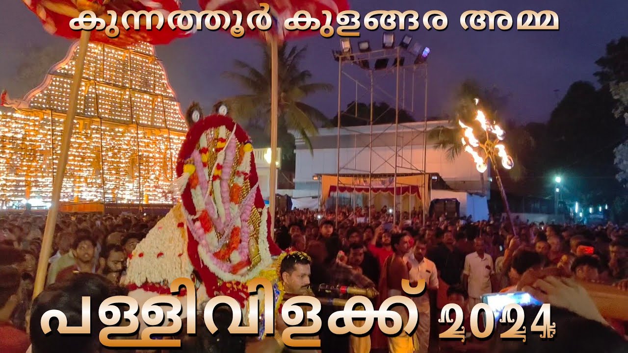 കുന്നത്തൂർ കുളങ്ങര അമ്മയുടെ പള്ളിവിളക്ക് 2024 kunnathoor kulangara amma jeevatha ezhunnallathu