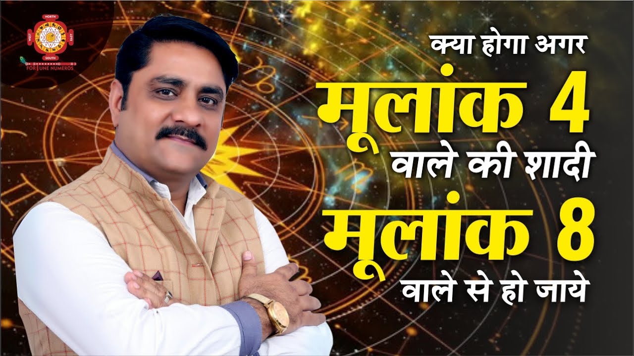 क्या होगा अगर मूलांक 4 वाले की शादी मूलांक 8 वाले से हो जाये | Best Numerologist in Delhi
