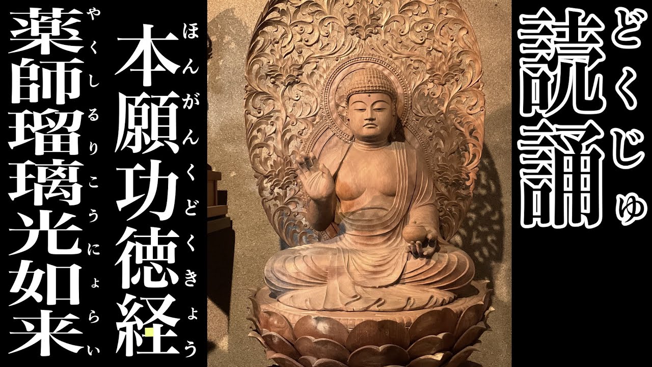 【読誦007】薬師瑠璃光如来本願功徳経【薬師如来】