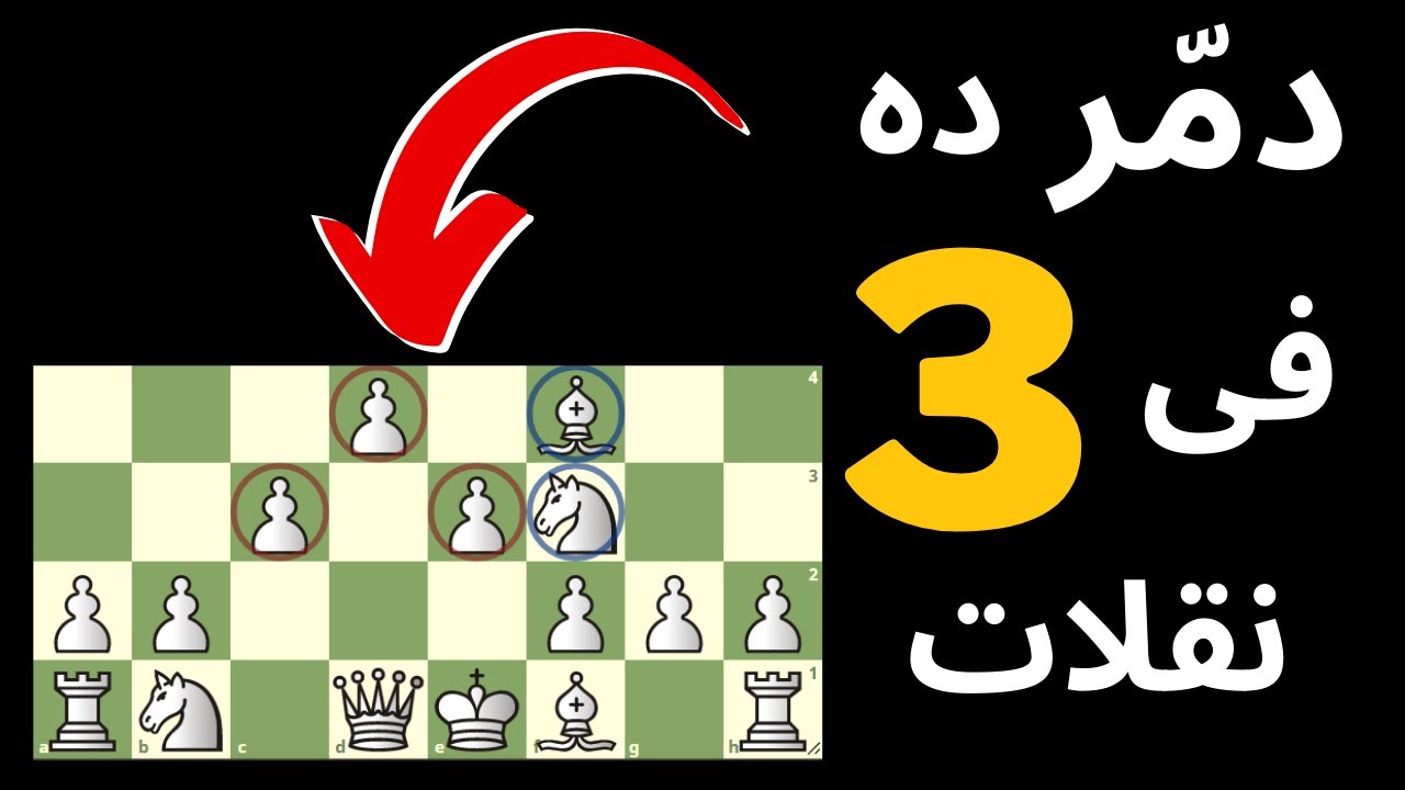 حيلة ذكية لتدمير اشهر افتتاح شطرنج