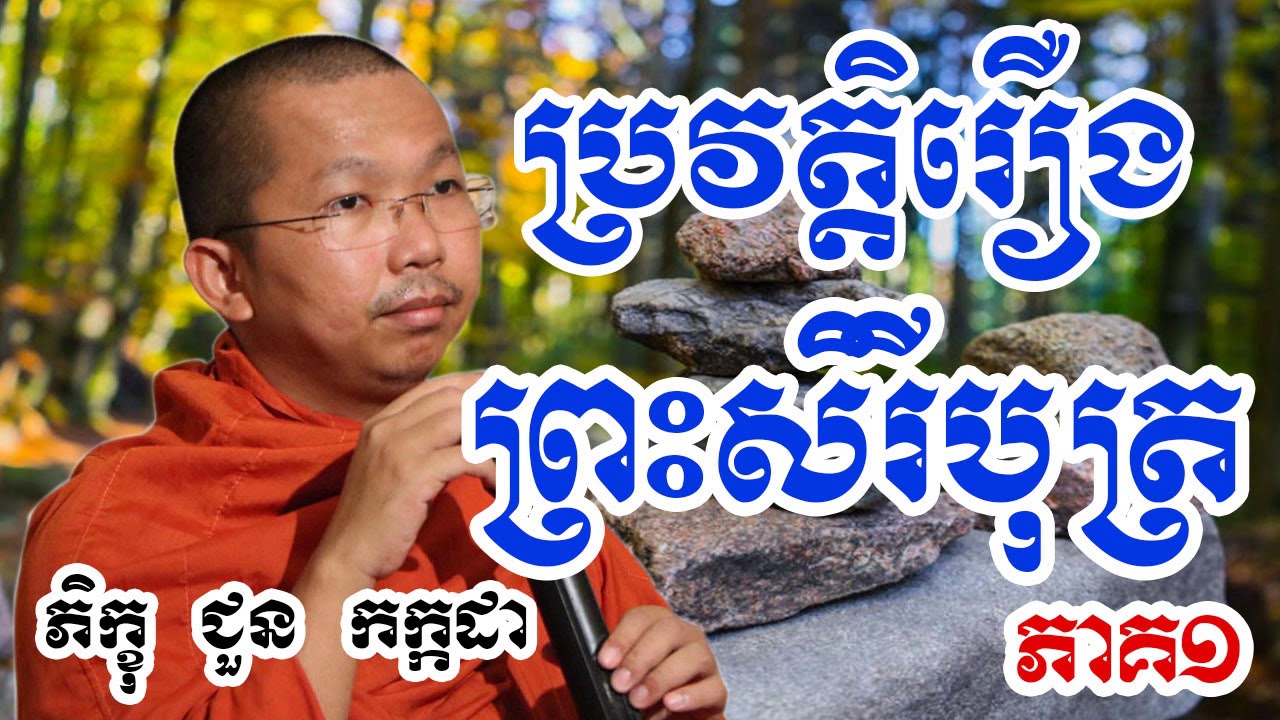 ប្រវត្តិរឿង ព្រះសិរីបុត្រ - Choun Kakada - Choun Kakada 2018
