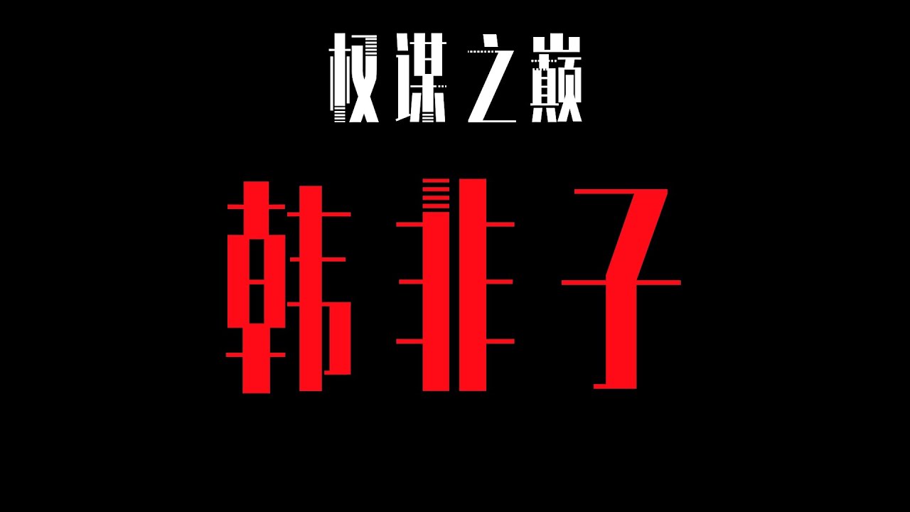 幽坟孤峭--经典的＜韩非子＞说透了人性，参透了权谋，领悟了帝王之术的真谛，然而...