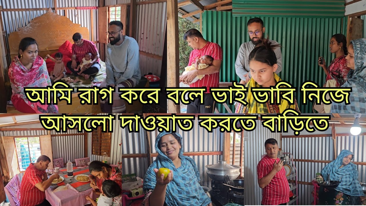 ভাবিকে সাথে নিয়ে কিসের দাওয়াত করতে আসলো বড়ো ভাই/কি কারনে এরকম অসহায় হয়ে গেলাম/moriom vlog