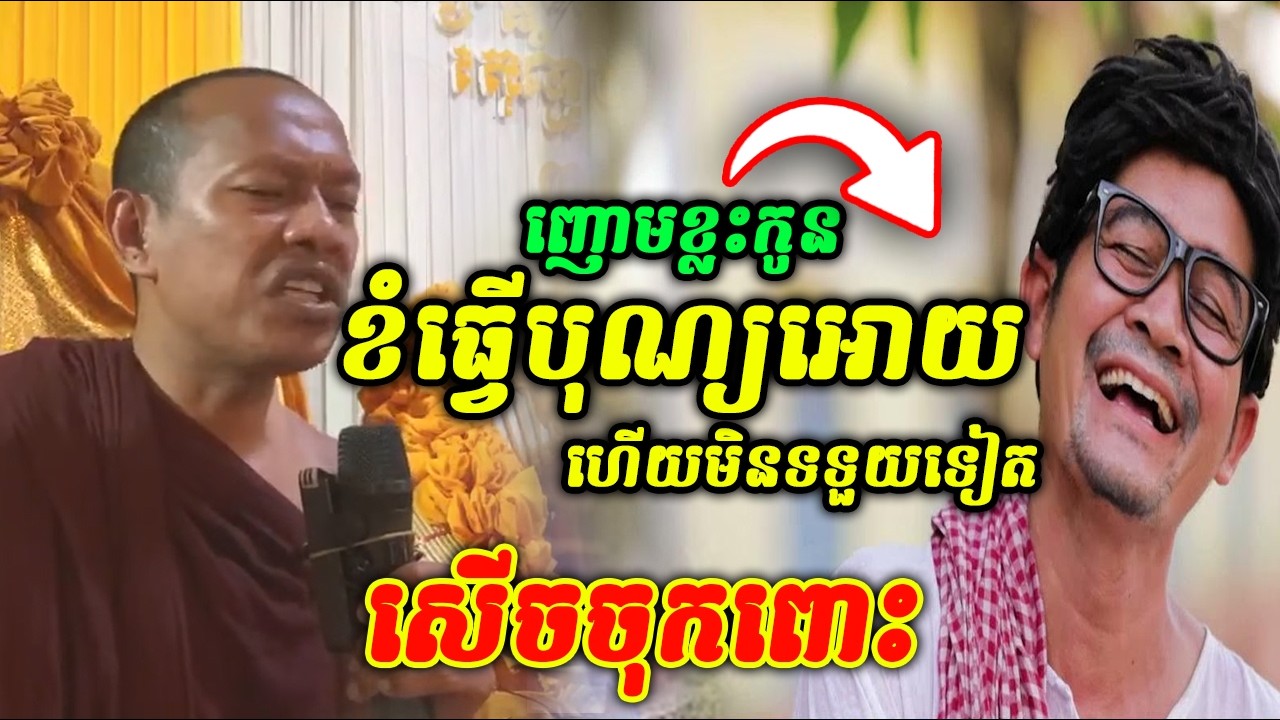 ញោមខ្លះកូនខំធ្វេីបុណ្យអោយហើយអត់ទទួលទៀត 😆🤣🤩 សេីចចុកពោះ ឡុងចន្ថា