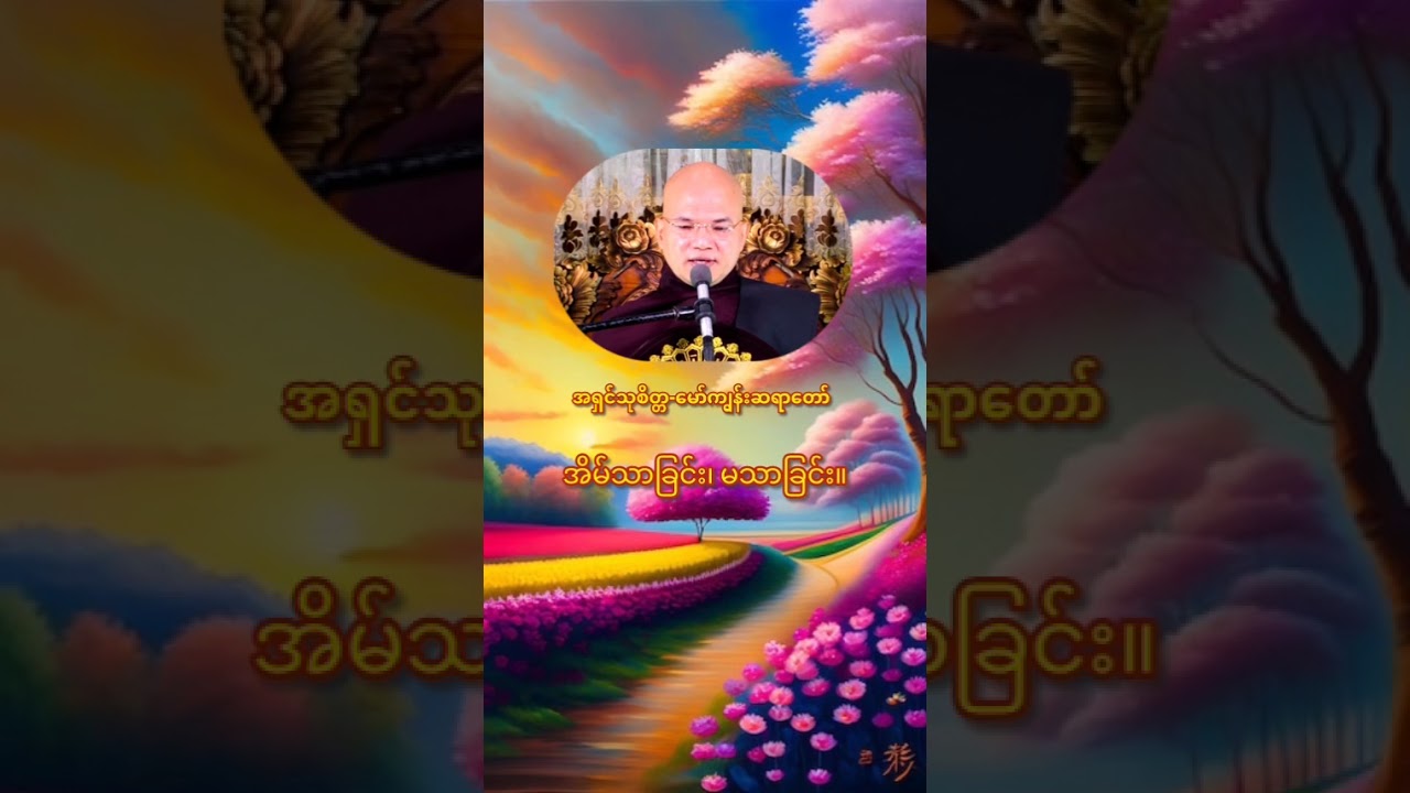 အရှင်သုစိတ္တ  အိမ်သာခြင်း၊အိမ်မသာခြင်းတရားတော်